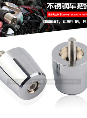 适用奥古斯塔Dragster800/F4 RR/F3 675EAS 改装车把堵头止震平衡