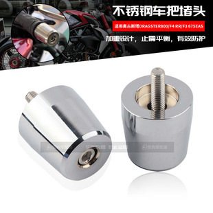适用奥古斯塔Dragster800/F4 RR/F3 675EAS 改装车把堵头止震平衡