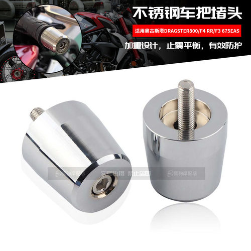 适用奥古斯塔Dragster800/F4 RR/F3 675EAS 改装车把堵头止震平衡