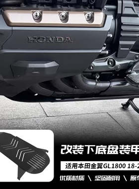 适用于本田金翼 GL1800 18-24年 改装发动机下护板底盘保护板护罩