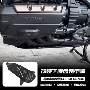 适用于本田金翼 GL1800 18-24年 改装发动机下护板底盘保护板护罩