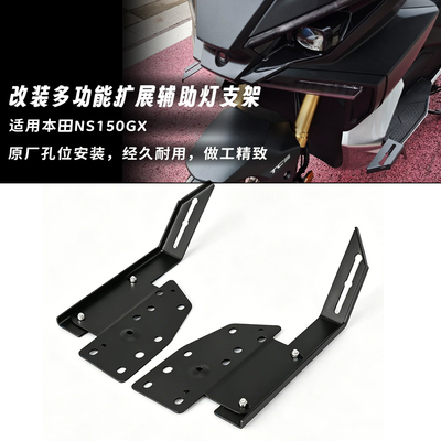 适用本田NS150GX改装不锈钢射灯支架多功能扩展ns150gx辅助灯支架