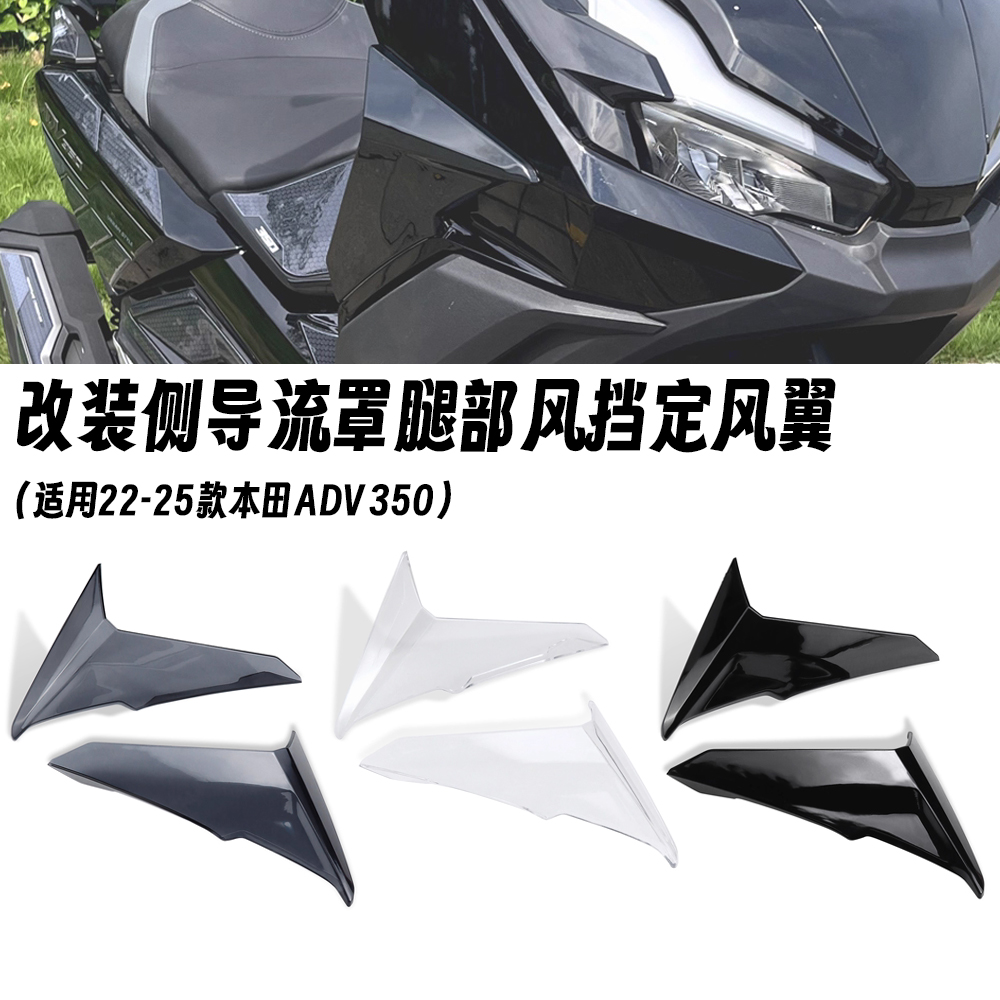适用22-25款本田ADV350 改装侧导流罩腿部风挡定风翼侧挡风板配件