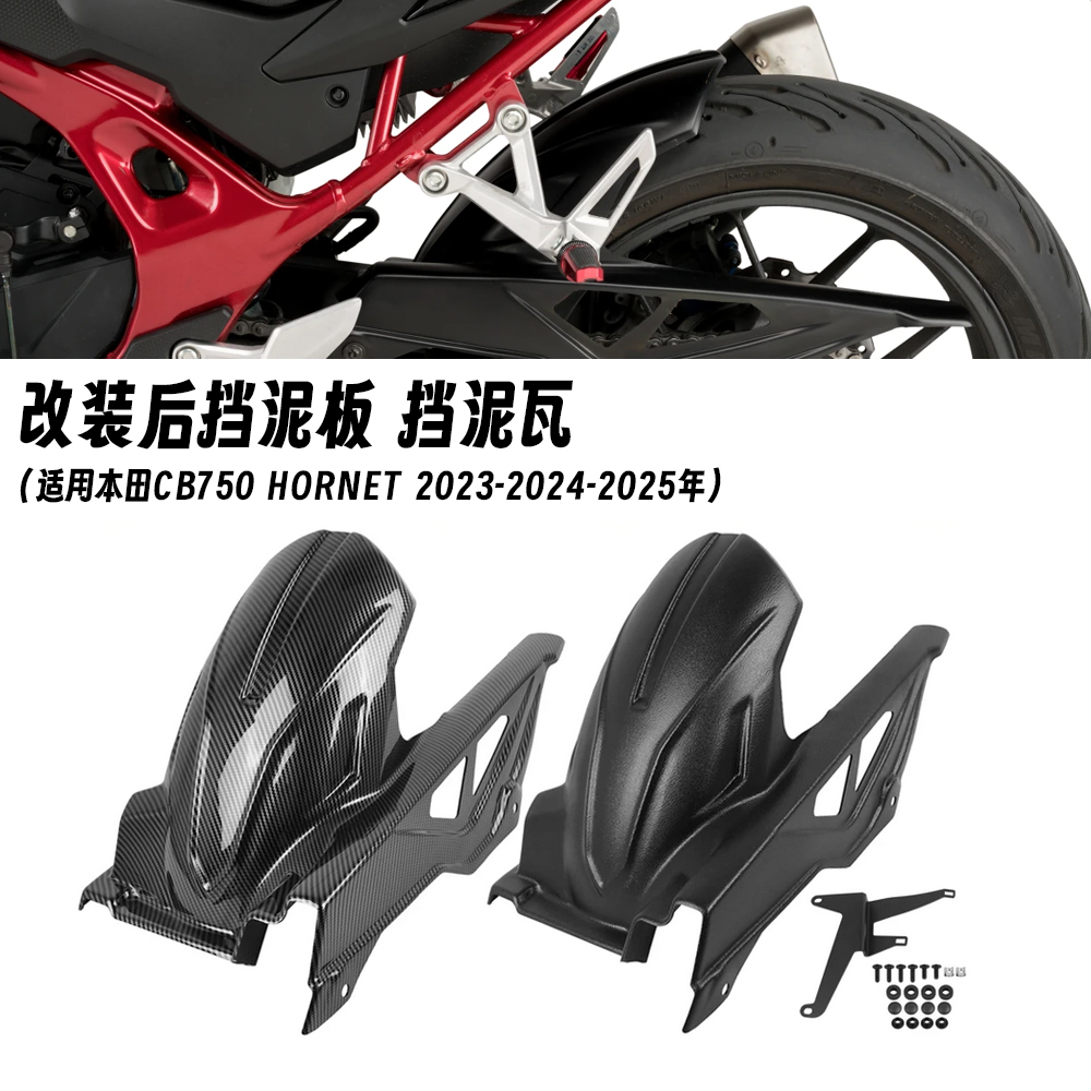 适用于本田CB750 HORNET 黄蜂 23-25年 改装后挡泥板链条罩挡水板