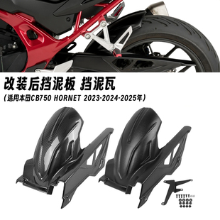 适用于本田CB750 HORNET 黄蜂 23-25年 改装后挡泥板链条罩挡水板
