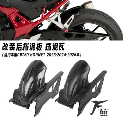 适用于本田CB750 HORNET 黄蜂 23-25年 改装后挡泥板链条罩挡水板