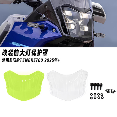 适用25款雅马哈 Tenere700 2025年 改装车头前大灯保护罩大灯护片