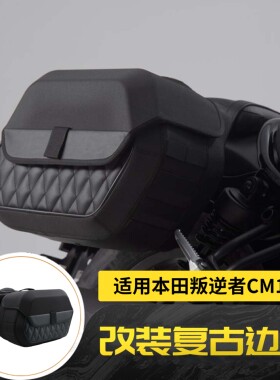 适用本田叛逆者Rebel CM1100 2020-2024年改装复古边箱侧边包边箱