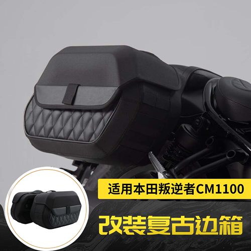 适用本田叛逆者Rebel CM1100 2020-2024年改装复古边箱侧边包边箱