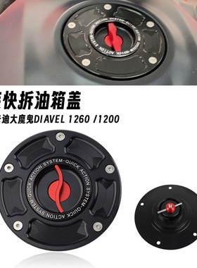 适用杜卡迪大魔鬼1200 Diavel1200 X魔鬼X DIAVEL 改装快拆油箱盖