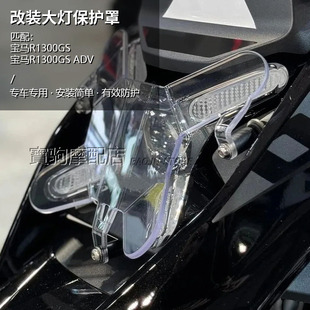 适用宝马R1300GS 23-24款 改装前大灯护片亚克力护罩车灯保护