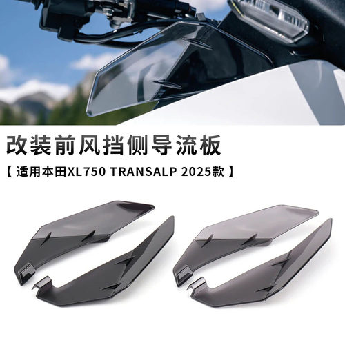 适用25款本田XL750 Transalp改装侧挡风加宽导流罩侧扰流板侧风挡