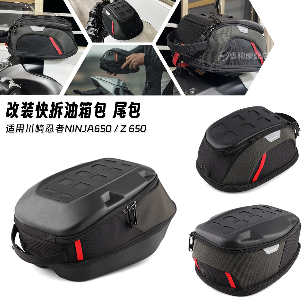 适用川崎忍者NINJA 650 Z650 改装快拆油箱包户外冒险骑士后尾包