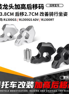 适用宝马水鸟R1300GS/ADV R1300RT 改装龙头车把加高码后移码配件