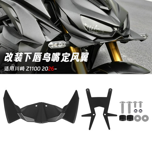 适用川崎 Z 1100 26款 改装车头下唇鸟嘴z1100定风翼导流下压力板
