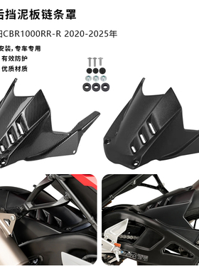 适用本田 CBR1000RR-R SP火刃 20-25年 改装后挡泥板链条罩挡水板