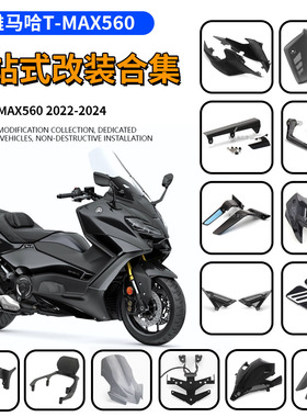 适用于雅马哈TMAX560 改装护手挡风进气保护罩后靠背后视镜脚踏板