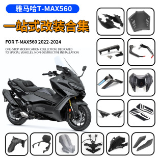 适用于雅马哈TMAX560 改装护手挡风进气保护罩后靠背后视镜脚踏板
