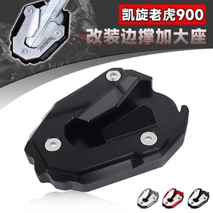 适用凯旋Tiger900 老虎900 改装铝合金边撑加大座 脚撑加宽防滑垫