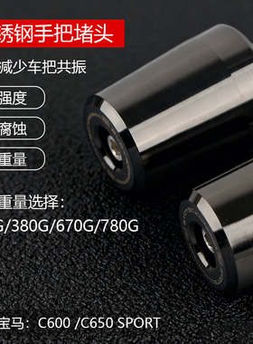 适用宝马C600/650 SPROT 304不锈钢堵头端子手把堵龙头车把减震块