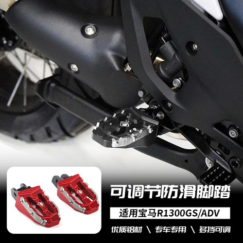 适用宝马水鸟 R1300GS /R1300GS ADV 改装可调节脚踏蹬高抓力脚踏