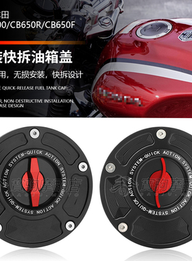 适用于本田CB1100 CB650R/CB650F 改装CNC铝合金快拆油箱盖汽油盖
