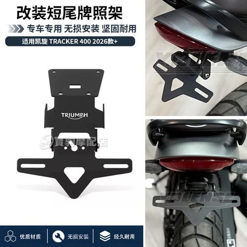 适用凯旋Tracker 400 26款 新款改装折叠短尾车牌照架 短尾免破线