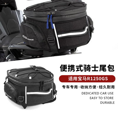 适用宝马R1250GS摩托车后尾架包骑士包车尾包旅行包行李包便携式