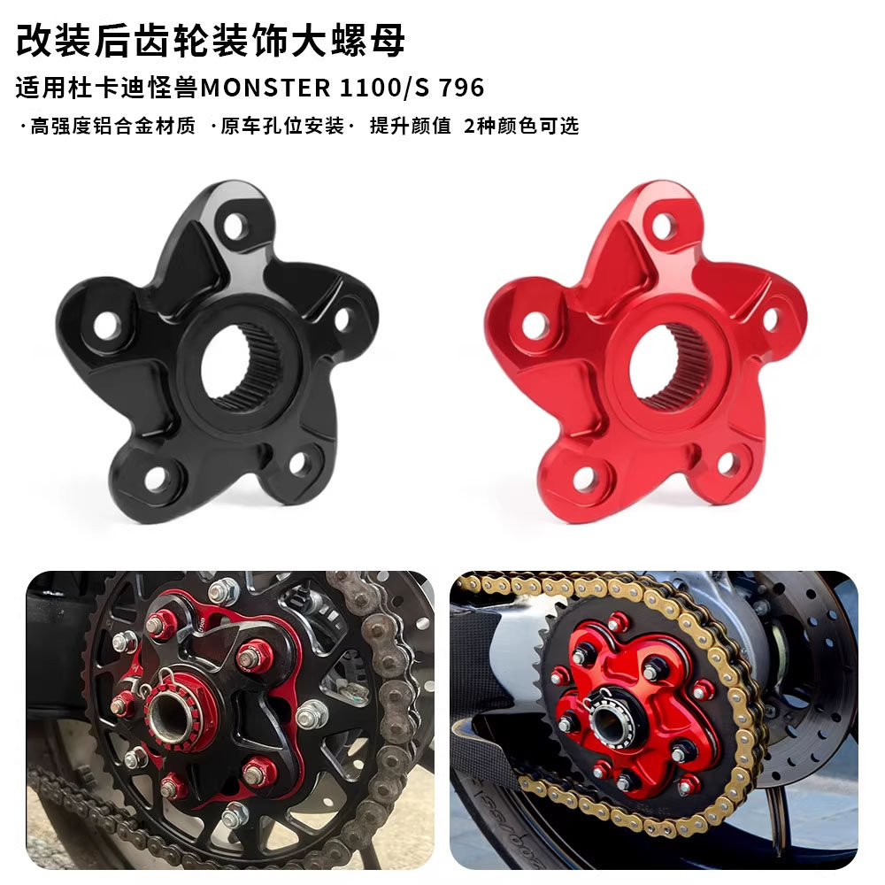 适用于杜卡迪怪兽 Monster 1100/S 796 后链条齿轮压盘装饰盖螺母