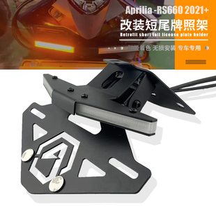 适用阿普利亚RS660摩托车改装短尾牌照架一体光导车牌架NRC牌照架