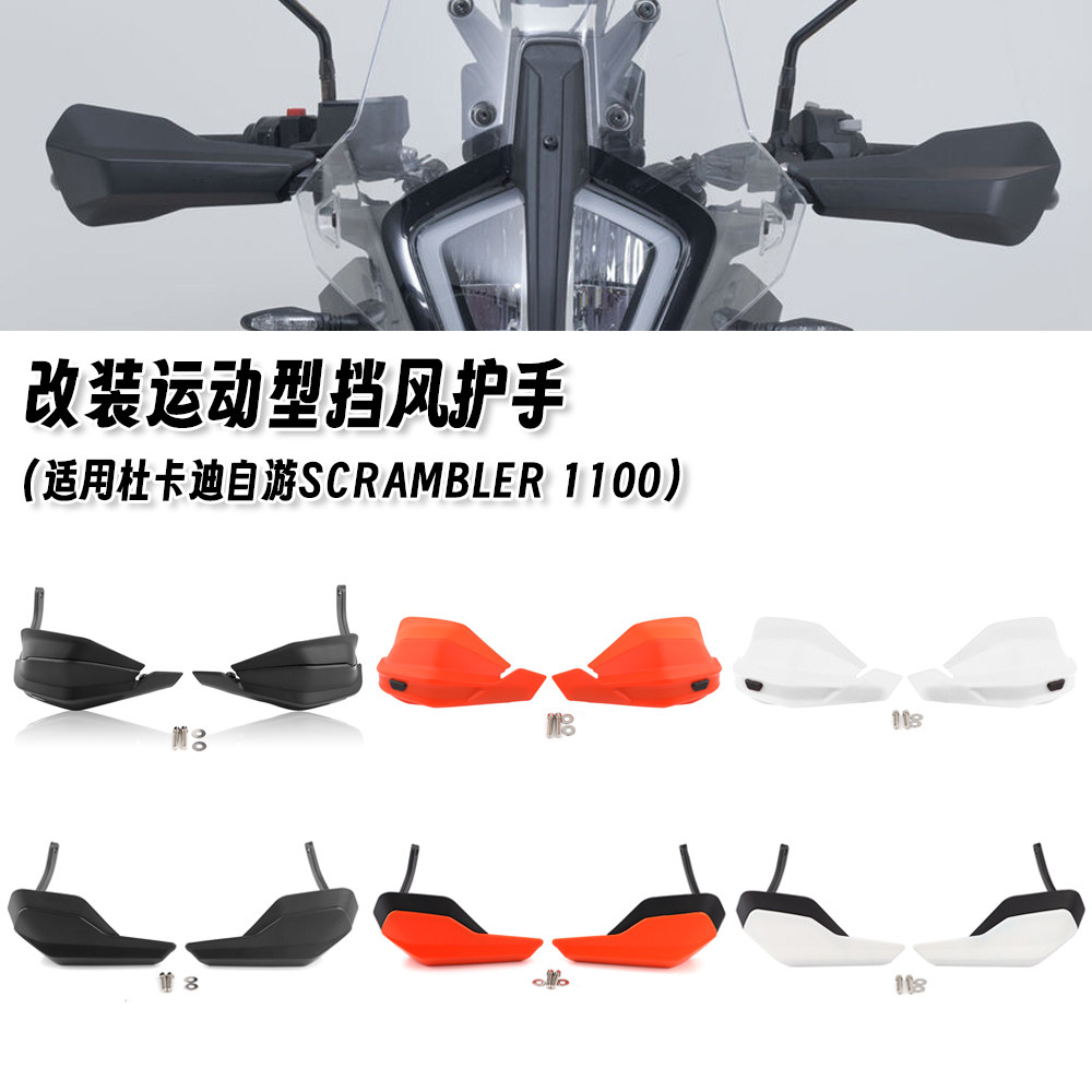 适用杜卡迪自游 SCRAMBLER 1100 改装摩托车挡风护手挡风板防风罩