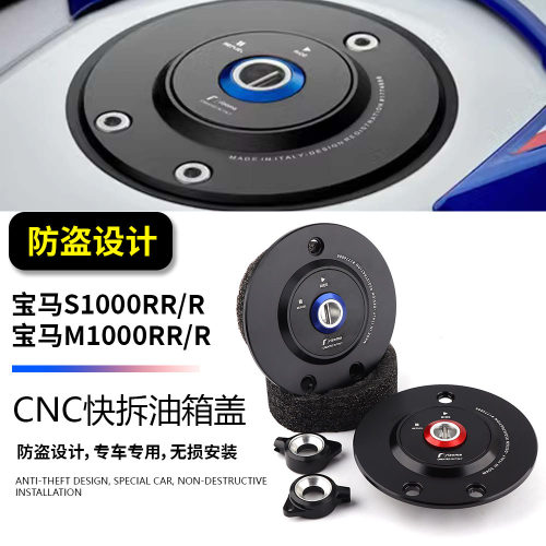 适用宝马S1000RR/R HP4 M1000RR/R 雷霆版 改装CNC防盗快拆油箱盖