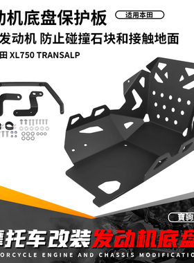 适用本田XL750 Transalp 改装发动机下护板高强度底盘保护板护罩