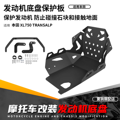 适用本田XL750 Transalp 改装发动机下护板高强度底盘保护板护罩