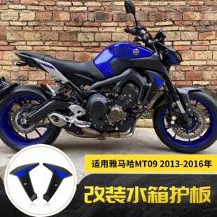 适用雅马哈MT09 MT-09 13-16 改装侧板保护盖水箱侧护板 侧板护罩