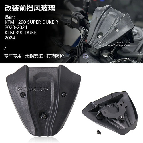 适用KTM1290 SUPER DUKE R超级公爵390duke 改装前挡风玻璃导流罩