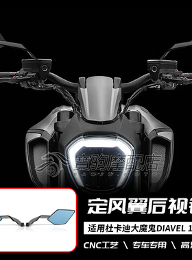 适用于杜卡迪大魔鬼 DIAVEL 1260 S /1200 改装二代定风翼后视镜