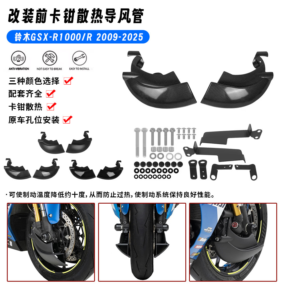 适用铃木大R GSX-R1000 GSX-R1000R前刹车卡钳散热导风管刹车盘罩