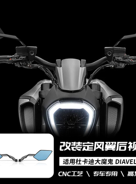 适用于杜卡迪大魔鬼V4 Diavel V4 改装二代定风翼后视镜 翅膀刀锋