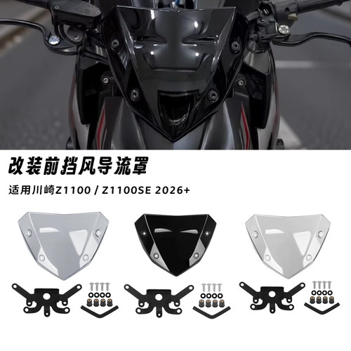 适用川崎 Z 1100 SE 26款 改装前挡风玻璃导流竞技挡风扰流罩配件