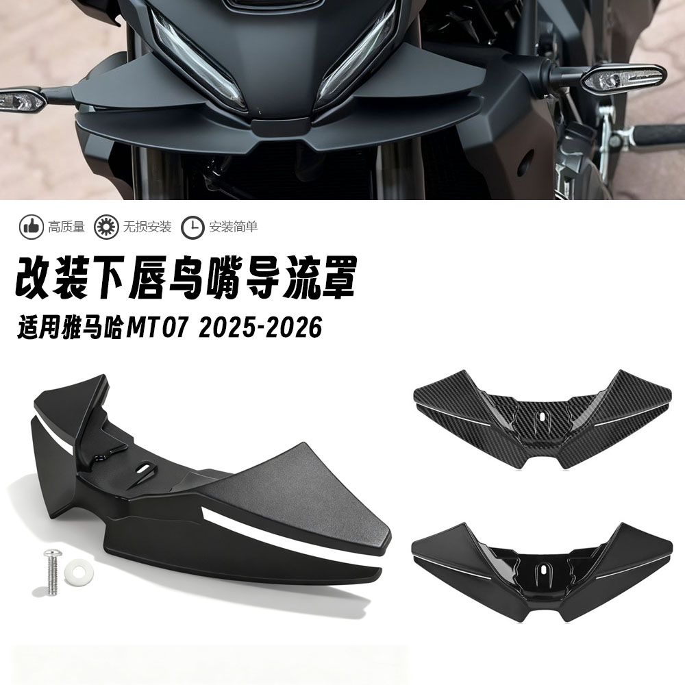 适用雅马哈MT07 25-26年 改装前鸟嘴挡泥板前唇定风翼下唇导流板
