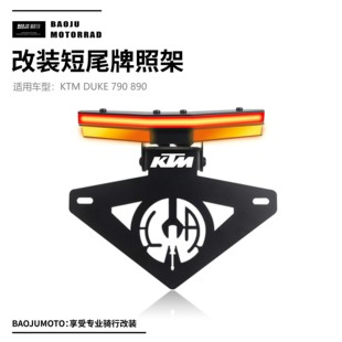 适用于 KTM DUKE 790 890 改装短尾牌照架转向灯一体短尾总成配件