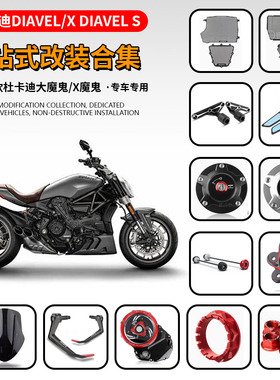 杜卡迪大魔鬼 1260 XDiavel X鬼 改装防摔球水箱网油箱盖透明边盖