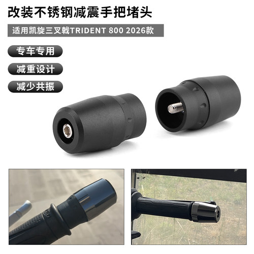 适用凯旋三叉戟800 Trident800 26款 改装手把堵头车把加重平衡块