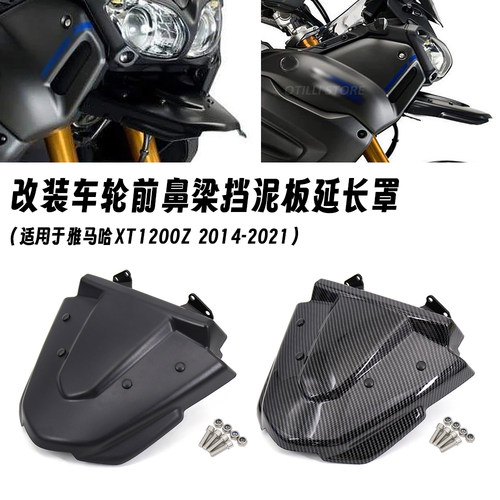 适用雅马哈XT1200Z 2014-2021年 改装车头下唇鸟嘴前挡泥板延长罩