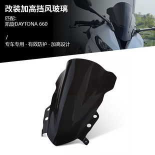 适用于凯旋戴通纳 Daytona660 改装前挡风玻璃导流罩加高竞技风挡