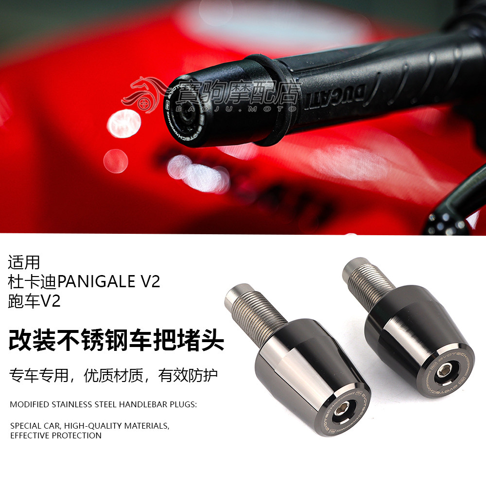 适用杜卡迪Panigale V2 跑车V2改装车把堵头不锈钢手把堵平衡端子