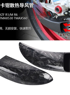 适用雅马哈YZF R1 R1M R6 TMAX530 TMAX改装碳纤维卡钳散热导风管