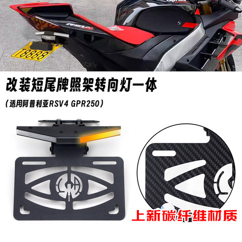 适用阿普利亚RSV4 GPR250 改装短尾牌照架转向灯一体碳纤维车牌架