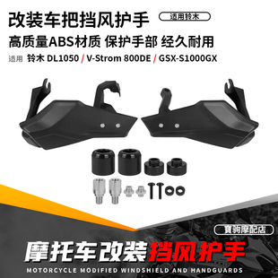 改装 适用铃木V 挡风护手防风手把 S1000GX GSX Strom800DE DL1050